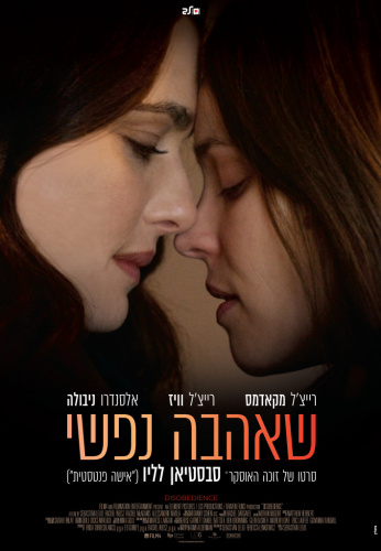 Disobedience (2017) - Movies You Would Like to Watch If You Like Tell It to the Bees (2018)